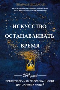 Обложка книги «Искусство останавливать время»