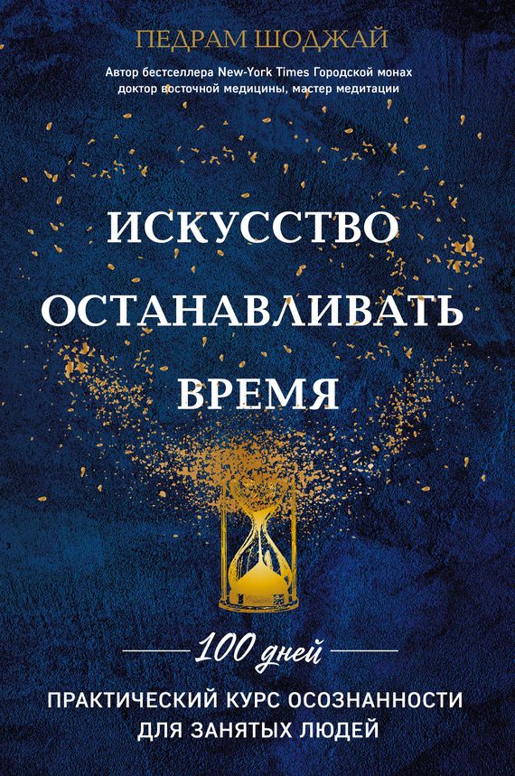 Обложка книги «Искусство останавливать время»