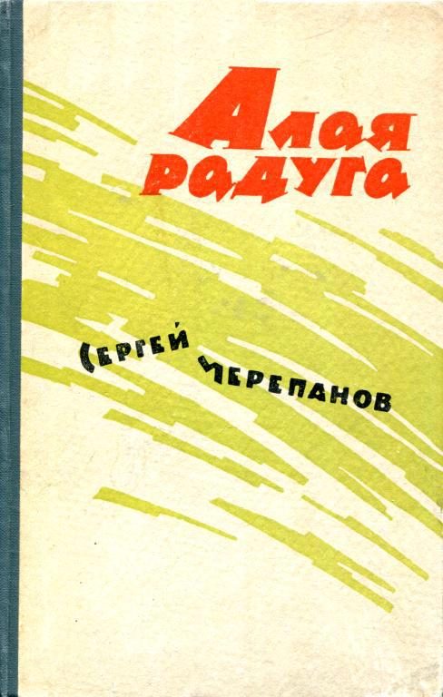 Обложка книги «Алая радуга»