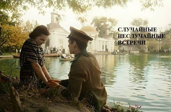 Обложка книги «Случайные неслучайные встречи»