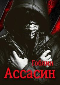 Обложка книги «Ассасин»