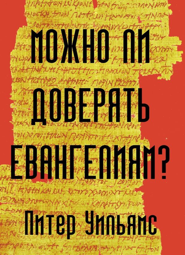 Обложка книги «Можно ли доверять Евангелиям?»