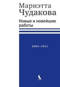 Обложка книги «Новые и новейшие работы, 2002–2011»