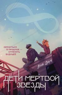 Обложка книги «Дети мертвой звезды»
