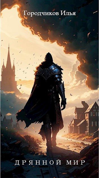 Обложка книги «Дрянной Мир. Книга 1»