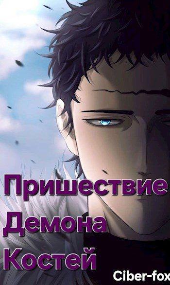 Обложка книги «Пришествие демона костей»