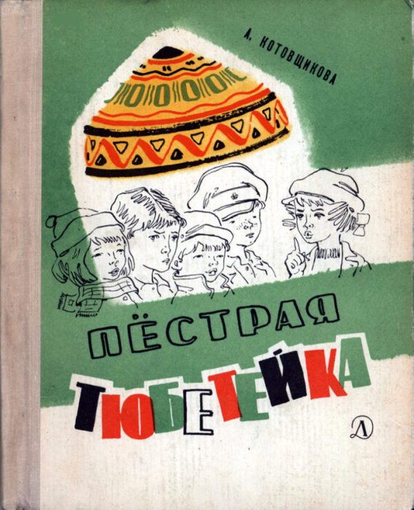 Обложка книги «Пёстрая тюбетейка»