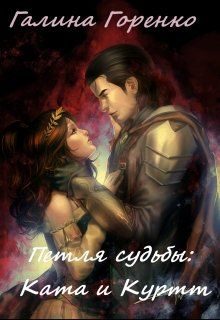 Обложка книги «Петля судьбы»