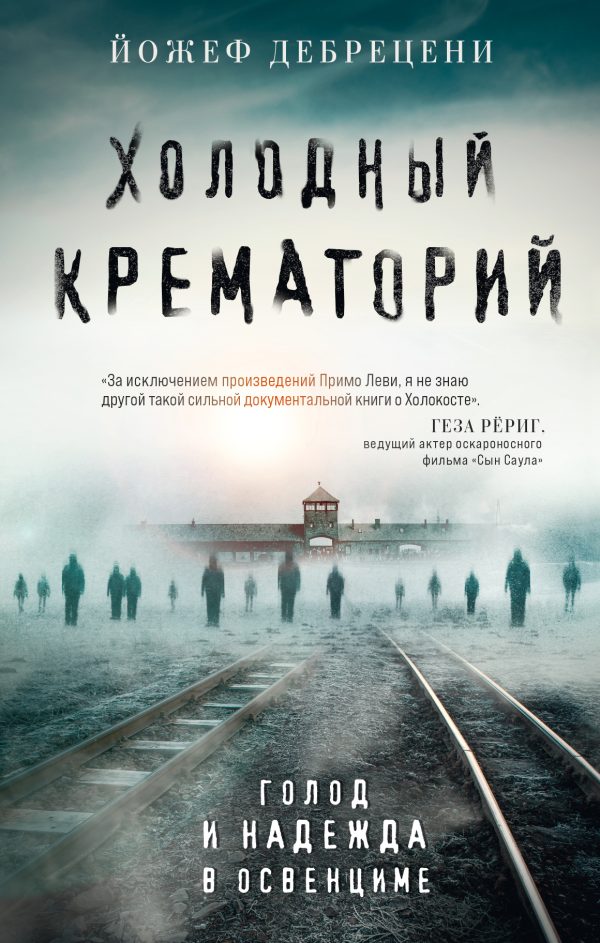 Обложка книги «Холодный крематорий. Голод и надежда в Освенциме»