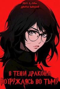 Обложка книги «Погружаясь во тьму»