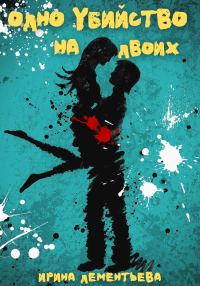 Обложка книги «Одно убийство на двоих»