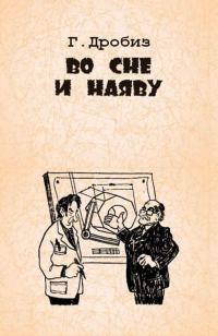 Обложка книги «Во сне и наяву»