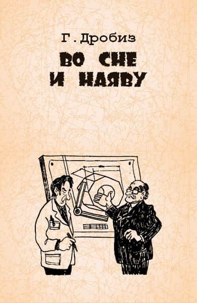 Обложка книги «Во сне и наяву»
