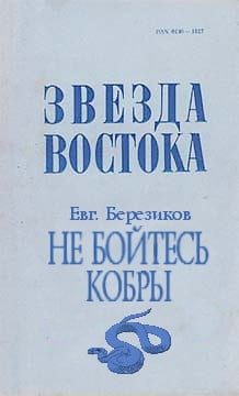 Обложка книги «Не бойтесь кобры»