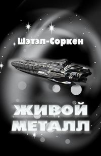 Обложка книги «Живой металл»