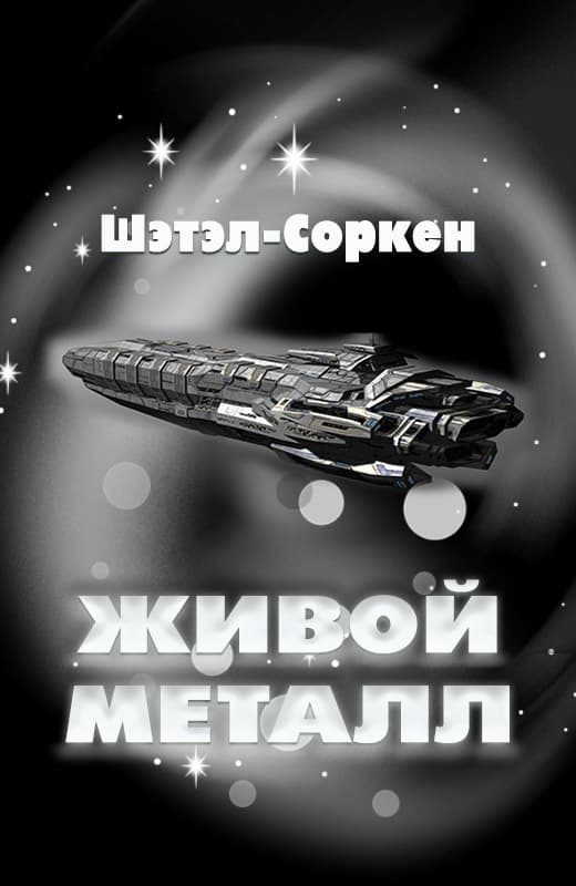 Обложка книги «Живой металл»
