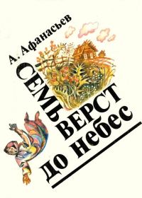 Обложка книги «Семь верст до небес»