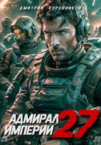 Обложка книги «Адмирал Империи 27»