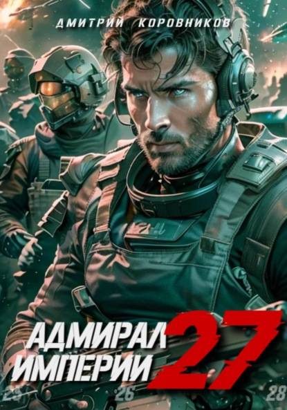 Обложка книги «Адмирал Империи 27»