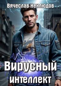 Обложка книги «Вирусный интеллект»