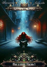 Обложка книги «Шах и мат. Часть 1»