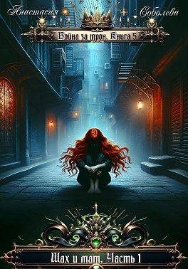 Обложка книги «Шах и мат. Часть 1»