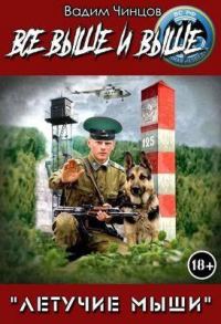 Обложка книги «Все выше и выше!»