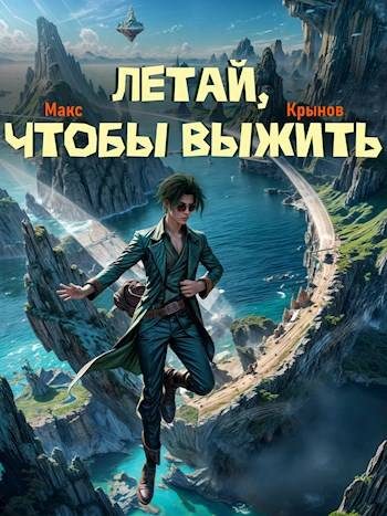Обложка книги «Летай, чтобы выжить»