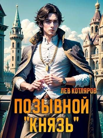 Обложка книги «Позывной «Князь» 1»