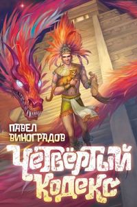 Обложка книги «Четвертый кодекс»