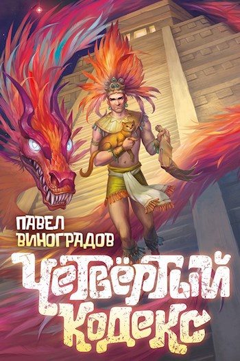 Обложка книги «Четвертый кодекс»