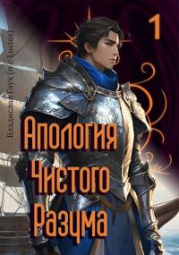 Обложка книги «Апология Чистого Разума»