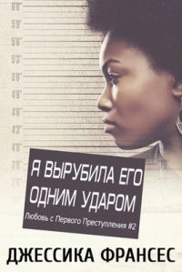 Обложка книги «Я вырубила его одним ударом»