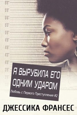 Обложка книги «Я вырубила его одним ударом»