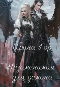Обложка книги «Незаменимая для демона»