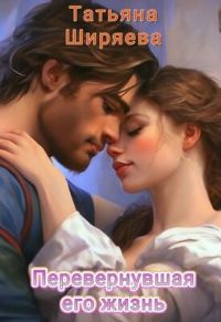 Обложка книги «Перевернувшая его жизнь»