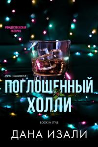 Обложка книги «Поглощенный Холли»