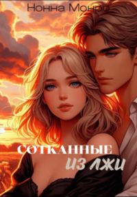 Обложка книги «Сотканные из лжи»