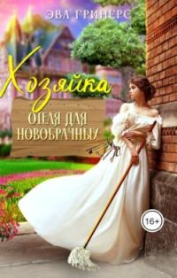 Обложка книги «Хозяйка отеля для новобрачных»