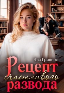 Обложка книги «Рецепт счастливого развода»