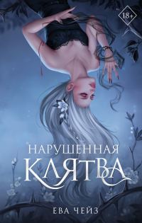 Обложка книги «Нарушенная клятва»