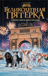 Обложка книги «Великолепная пятерка. Официальная новеллизация»
