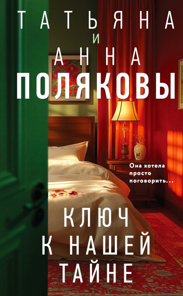 Обложка книги «Ключ к нашей тайне»