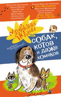 Обложка книги «Удивительные истории про собак, котов и даже хомяков»