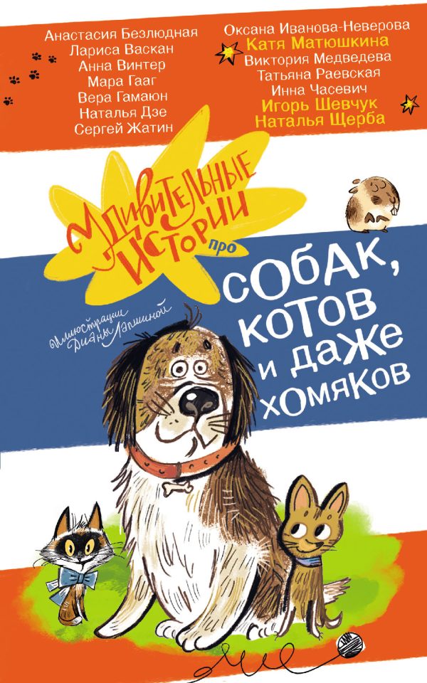 Обложка книги «Удивительные истории про собак, котов и даже хомяков»