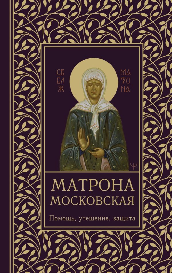 Обложка книги «Матрона Московская. Помощь, утешение, защита»