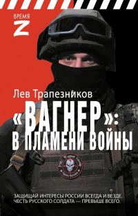 Обложка книги «Вагнер – в пламени войны»