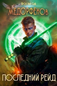 Обложка книги «Последний рейд»