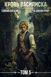 Обложка книги «Кровь Василиска. Книга V»