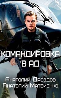 Обложка книги «Командировка в ад»